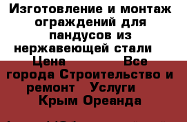 Изготовление и монтаж ограждений для пандусов из нержавеющей стали. › Цена ­ 10 000 - Все города Строительство и ремонт » Услуги   . Крым,Ореанда